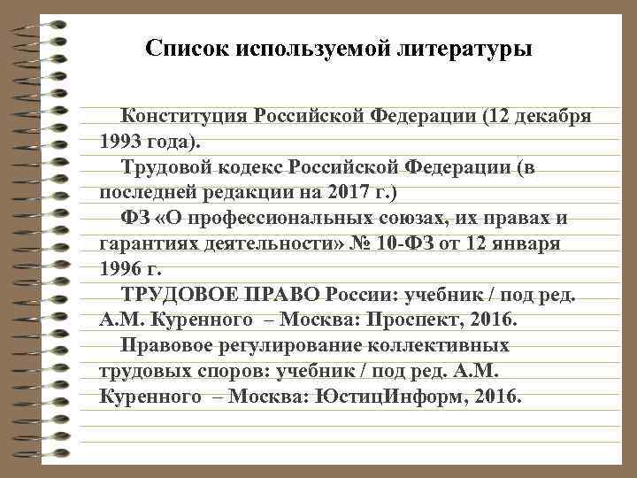 Список используемой литературы Конституция Российской Федерации (12 декабря 1993 года). Трудовой кодекс Российской Федерации