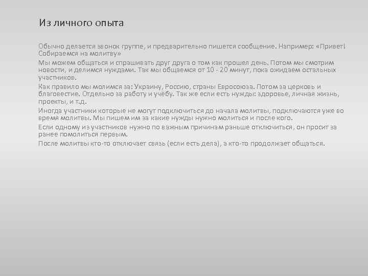 Из личного опыта Обычно делается звонок группе, и предварительно пишется сообщение. Например: «Привет! Собираемся