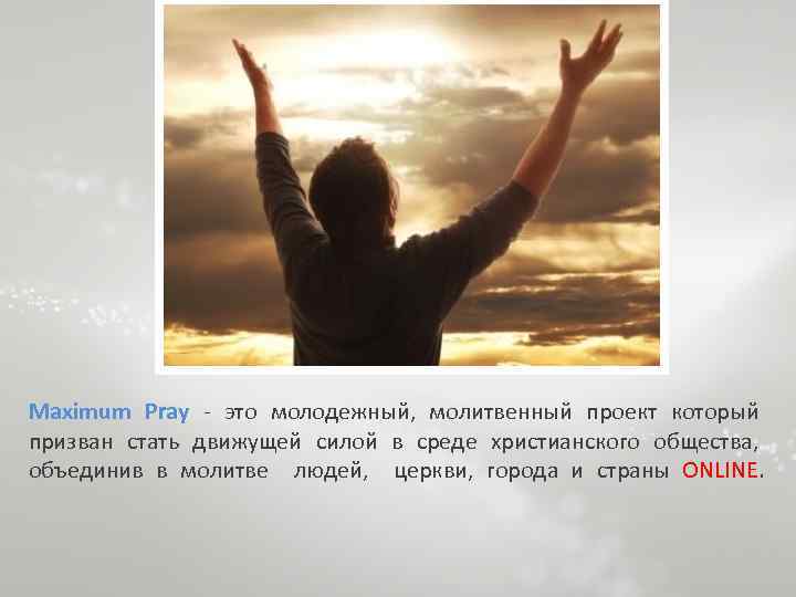 Maximum Pray - это молодежный, молитвенный проект который призван стать движущей силой в среде