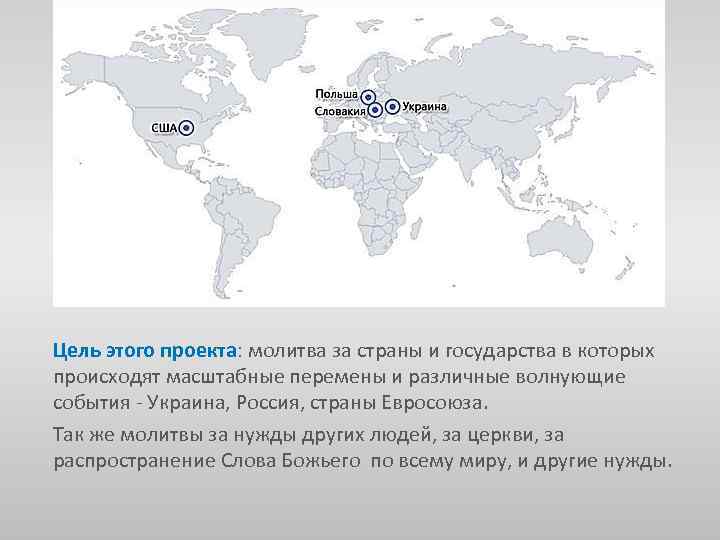 Цель этого проекта: молитва за страны и государства в которых происходят масштабные перемены и