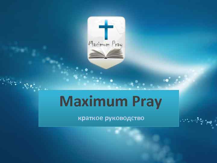 Maximum Pray краткое руководство 