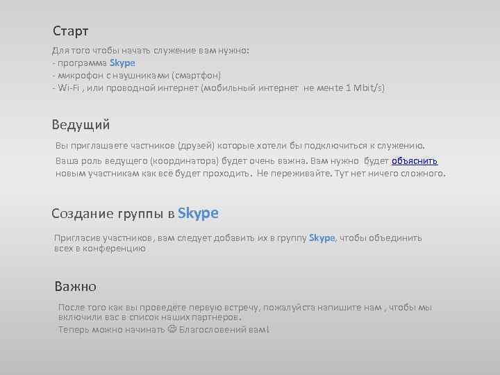 Старт Для того чтобы начать служение вам нужно: - программа Skype - микрофон с