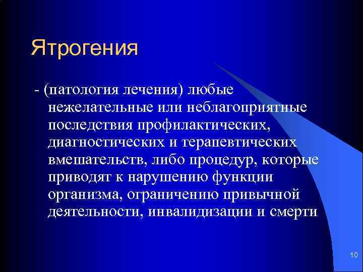 Ятрогения. Ятрогении патологическая анатомия. Ятрогенная патология. Ятрогения патология терапии это. Патология лечения ятрогения патологическая анатомия.