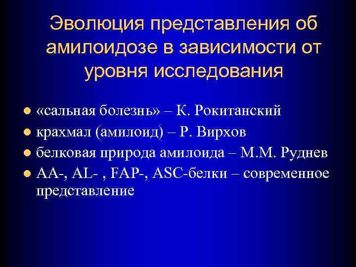 Эволюция представления об амилоидозе в зависимости от уровня исследования «сальная болезнь» – К. Рокитанский