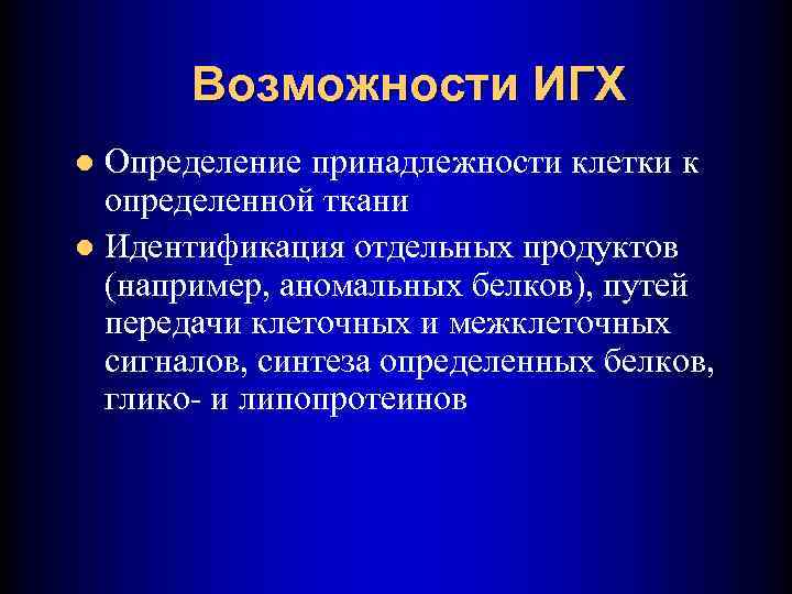 Возможности ИГХ Определение принадлежности клетки к определенной ткани l Идентификация отдельных продуктов (например, аномальных