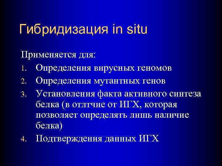 Гибридизация in situ Применяется для: 1. Определения вирусных геномов 2. Определения мутантных генов 3.