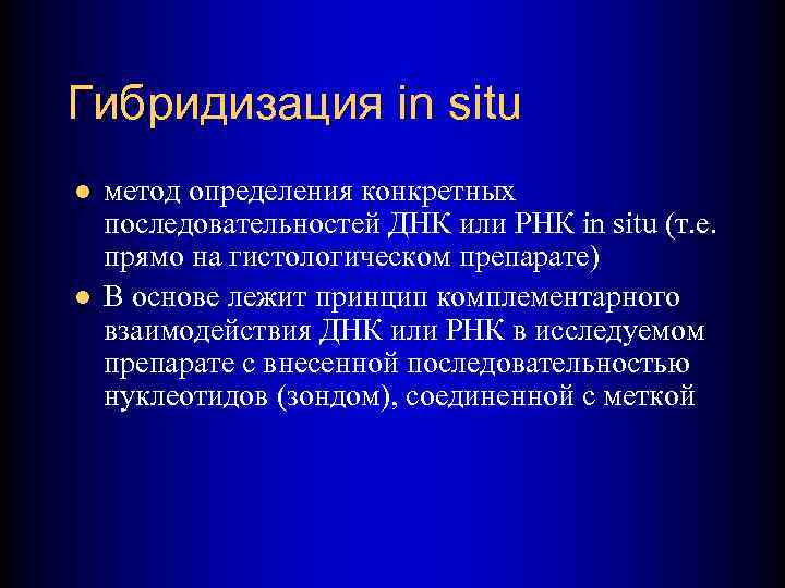 Гибридизация in situ l l метод определения конкретных последовательностей ДНК или РНК in situ