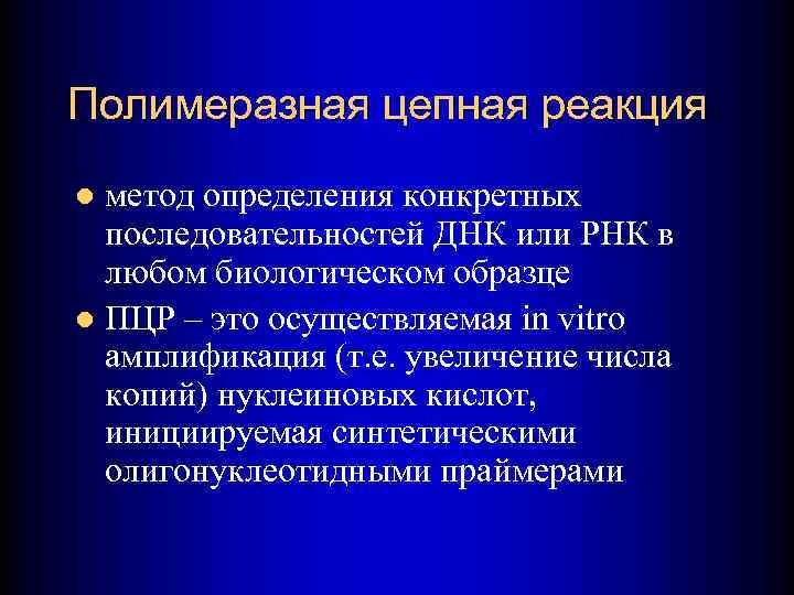 Полимеразная цепная реакция метод определения конкретных последовательностей ДНК или РНК в любом биологическом образце