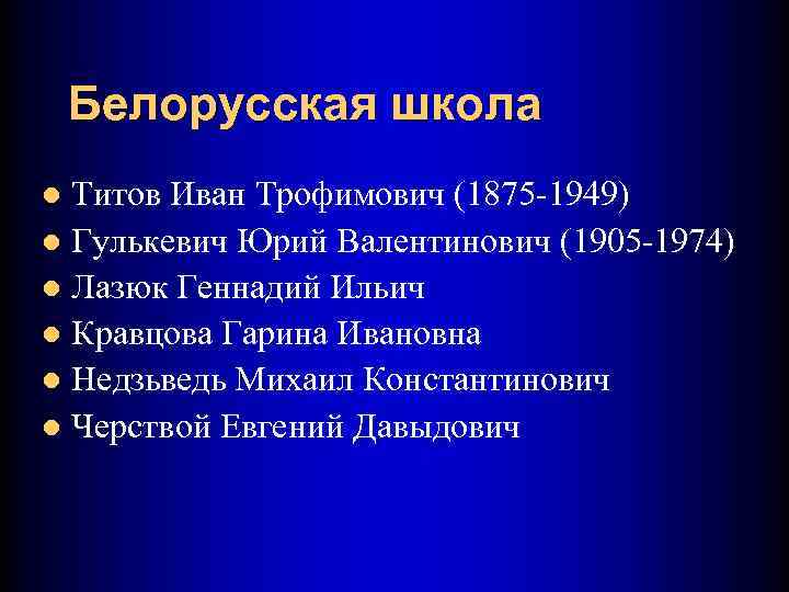 Белорусская школа Титов Иван Трофимович (1875 -1949) l Гулькевич Юрий Валентинович (1905 -1974) l