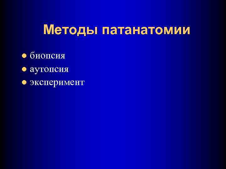 Методы патанатомии биопсия l аутопсия l эксперимент l 