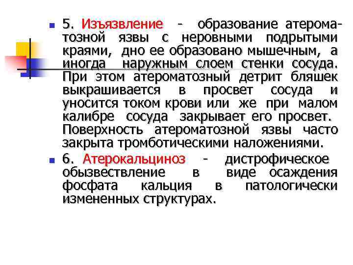 n n 5. Изъязвление образование атерома тозной язвы с неровными подрытыми краями, дно ее