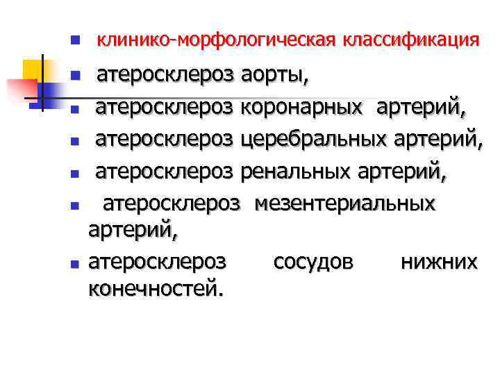 n n n n клинико морфологическая классификация атеросклероз аорты, атеросклероз коронарных артерий, атеросклероз церебральных