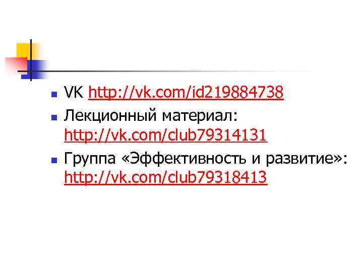 n n n VK http: //vk. com/id 219884738 Лекционный материал: http: //vk. com/club 79314131