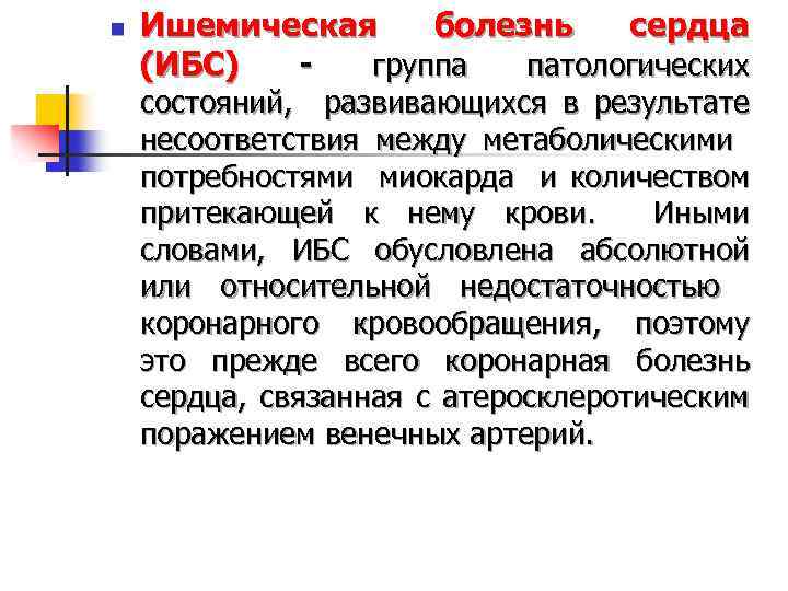 n Ишемическая болезнь сердца (ИБС) группа патологических состояний, развивающихся в результате несоответствия между метаболическими