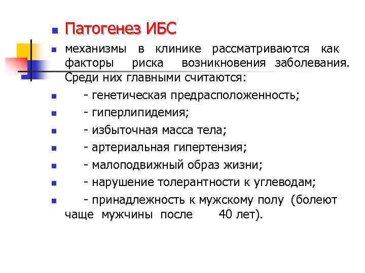 n n n n n Патогенез ИБС механизмы в клинике рассматриваются как факторы риска