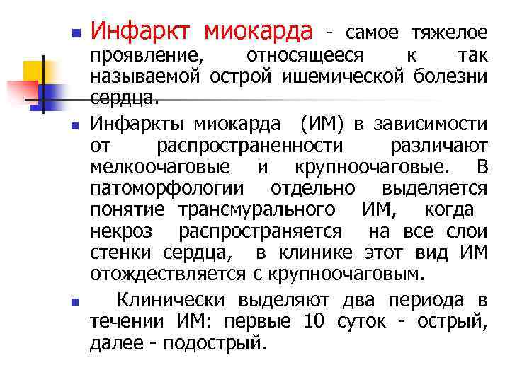 n n n Инфаркт миокарда самое тяжелое проявление, относящееся к так называемой острой ишемической