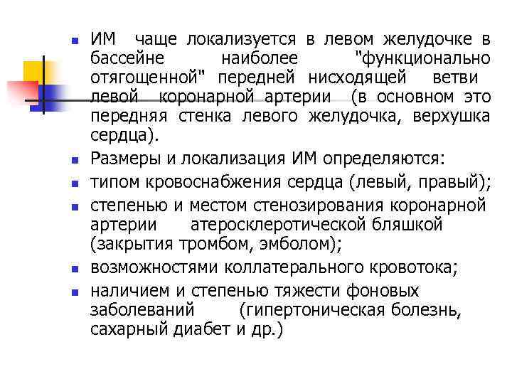 n n n ИМ чаще локализуется в левом желудочке в бассейне наиболее 