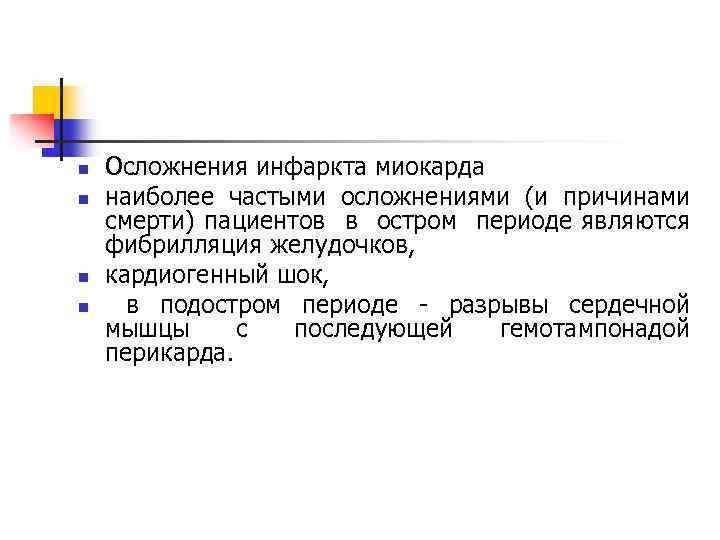 n n Осложнения инфаркта миокарда наиболее частыми осложнениями (и причинами смерти) пациентов в остром