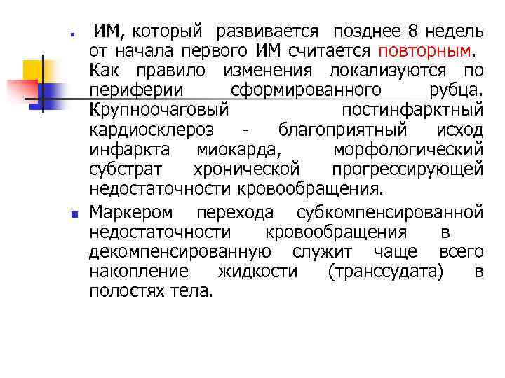 n n ИМ, который развивается позднее 8 недель от начала первого ИМ считается повторным.