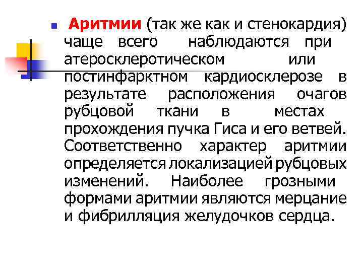 n Аритмии (так же как и стенокардия) чаще всего наблюдаются при атеросклеротическом или постинфарктном