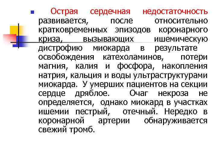 n Острая сердечная недостаточность развивается, после относительно кратковременных эпизодов коронарного криза, вызывающих ишемическую дистрофию