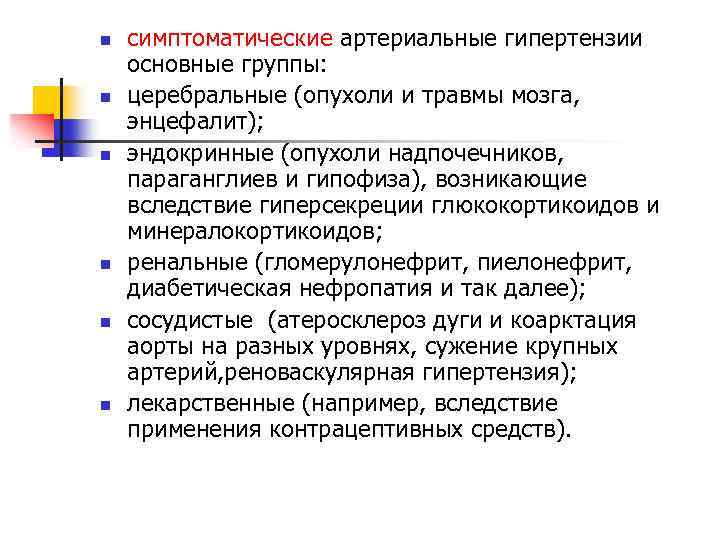 n n n симптоматические артериальные гипертензии основные группы: церебральные (опухоли и травмы мозга, энцефалит);