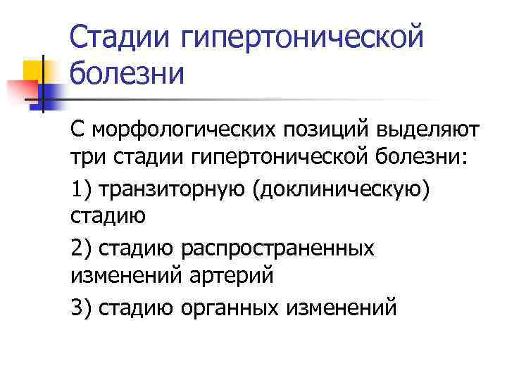 Стадии гипертонической болезни С морфологических позиций выделяют три стадии гипертонической болезни: 1) транзиторную (доклиническую)