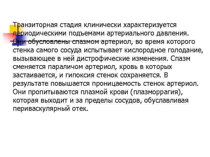 Транзиторная стадия клинически характеризуется периодическими подъемами артериального давления. Они обусловлены спазмом артериол, во время
