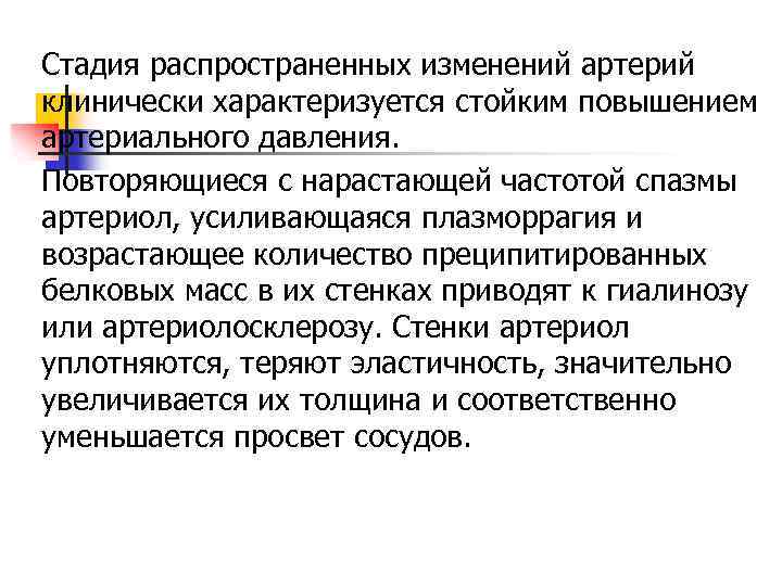 Стадия распространенных изменений артерий клинически характеризуется стойким повышением артериального давления. Повторяющиеся с нарастающей частотой