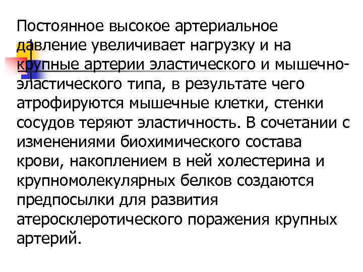 Постоянное высокое артериальное давление увеличивает нагрузку и на крупные артерии эластического и мышечно эластического