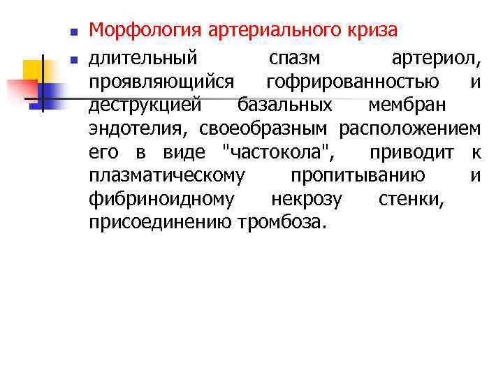 n n Морфология артериального криза длительный спазм артериол, проявляющийся гофрированностью и деструкцией базальных мембран