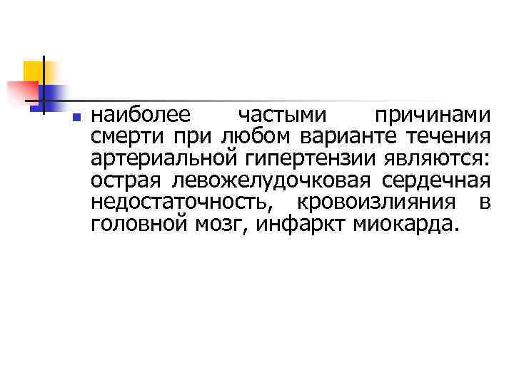 n наиболее частыми причинами смерти при любом варианте течения артериальной гипертензии являются: острая левожелудочковая