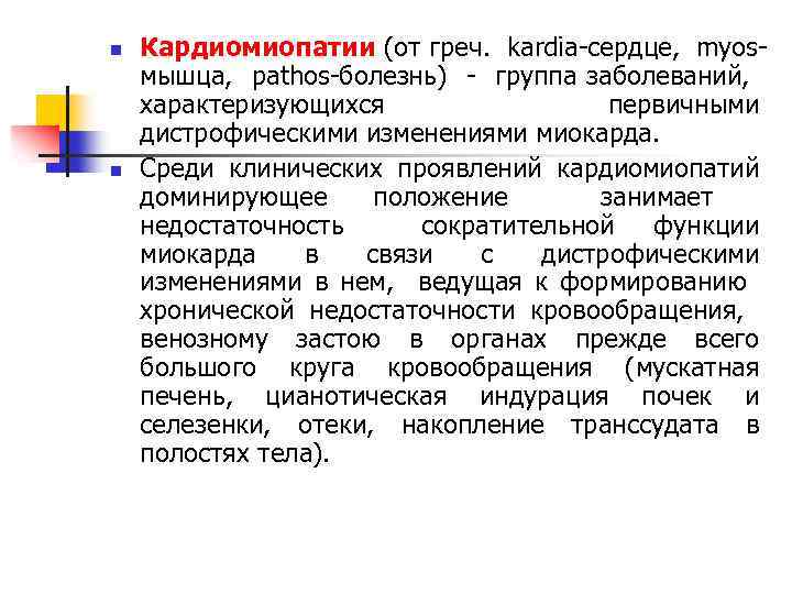 n n Кардиомиопатии (от греч. kardia сердце, myos мышца, pathos болезнь) группа заболеваний, характеризующихся