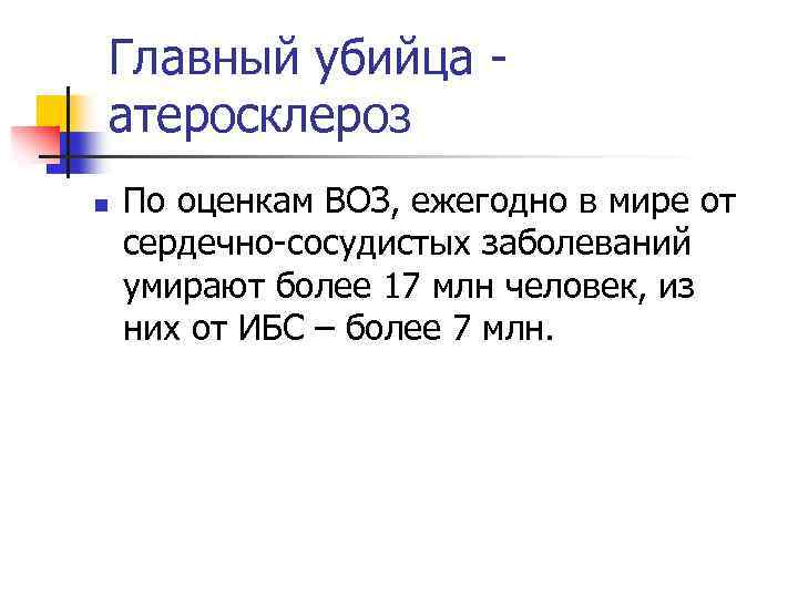Главный убийца атеросклероз n По оценкам ВОЗ, ежегодно в мире от сердечно сосудистых заболеваний