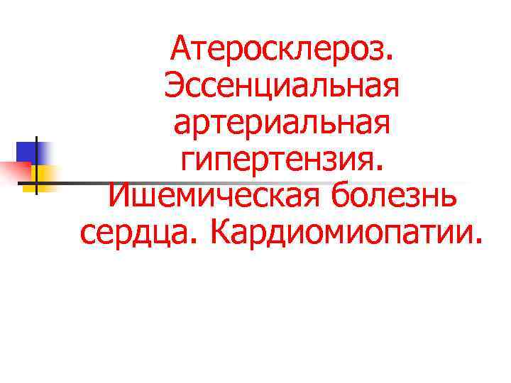 Атеросклероз. Эссенциальная артериальная гипертензия. Ишемическая болезнь сердца. Кардиомиопатии. 