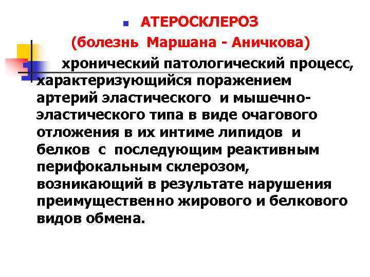 АТЕРОСКЛЕРОЗ (болезнь Маршана - Аничкова) хронический патологический процесс, характеризующийся поражением артерий эластического и мышечноэластического