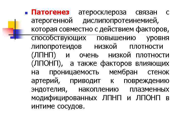 n Патогенез атеросклероза связан с атерогенной дислипопротеинемией, которая совместно с действием факторов, способствующих повышению