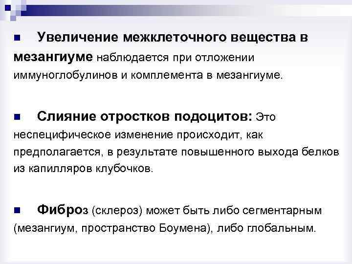 Увеличение межклеточного вещества в мезангиуме наблюдается при отложении n иммуноглобулинов и комплемента в мезангиуме.