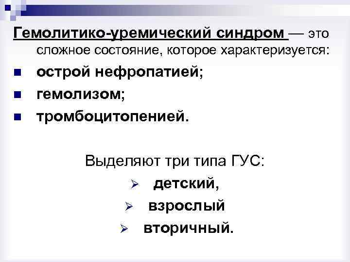 Гемолитико уремический синдром по утвержденным клиническим рекомендациям