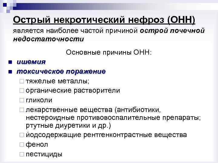 Является наиболее частой причиной. Некротический нефроз причины. Некротический нефроз клинические проявления. Некротический нефроз осложнения. Острый некротический нефроз причины.