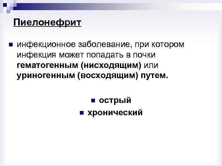 Пиелонефрит n инфекционное заболевание, при котором инфекция может попадать в почки гематогенным (нисходящим) или