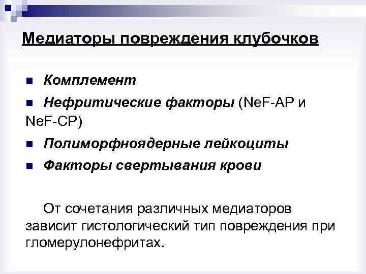 Медиаторы повреждения клубочков n Комплемент Нефритические факторы (Ne. F-AP и Ne. F-CP) n n