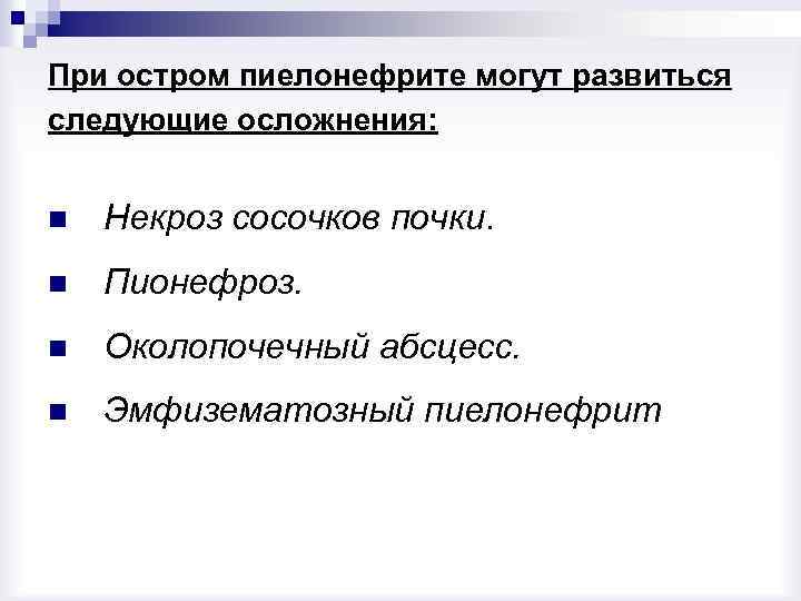 При остром пиелонефрите могут развиться следующие осложнения: n Некроз сосочков почки. n Пионефроз. n