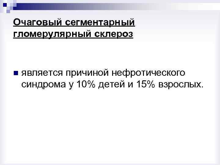 Очаговый сегментарный гломерулярный склероз n является причиной нефротического синдрома у 10% детей и 15%