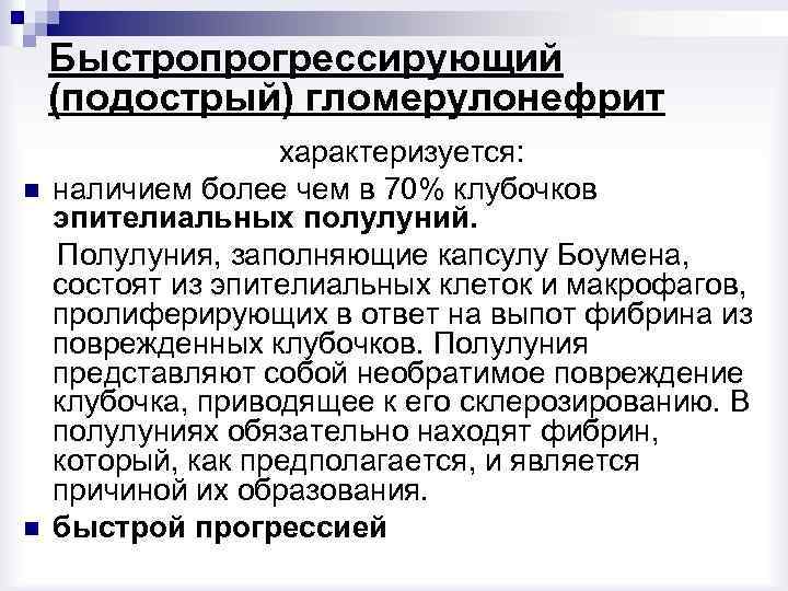 Быстропрогрессирующий (подострый) гломерулонефрит n n характеризуется: наличием более чем в 70% клубочков эпителиальных полулуний.