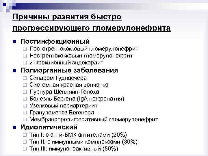Причины развития быстро прогрессирующего гломерулонефрита n Постинфекционный ¨ ¨ ¨ n Полиорганные заболевания ¨