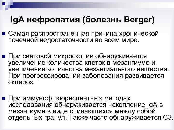 Ig. A нефропатия (болезнь Berger) n Самая распространенная причина хронической почечной недостаточности во всем