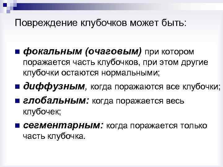 Повреждение клубочков может быть: n фокальным (очаговым) при котором поражается часть клубочков, при этом