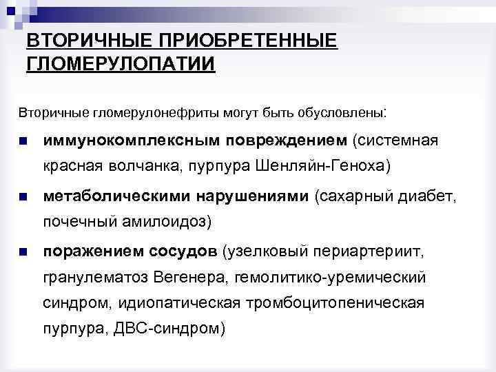 ВТОРИЧНЫЕ ПРИОБРЕТЕННЫЕ ГЛОМЕРУЛОПАТИИ Вторичные гломерулонефриты могут быть обусловлены: n иммунокомплексным повреждением (системная красная волчанка,