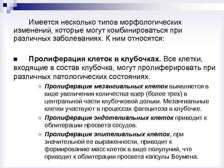 Имеется несколько типов морфологических изменений, которые могут комбинироваться при различных заболеваниях. К ним относятся: